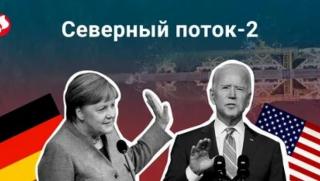 Управление, Байдън, разочарова, Германия