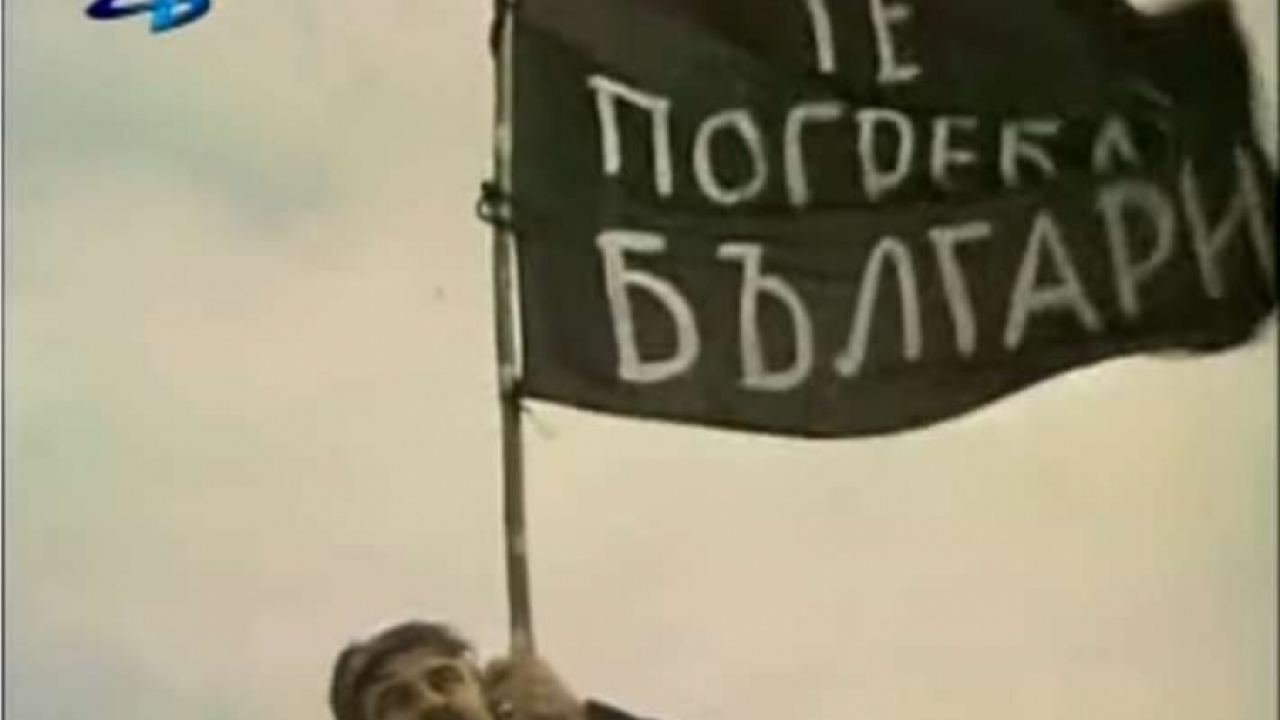 Те погребаха България!!!
