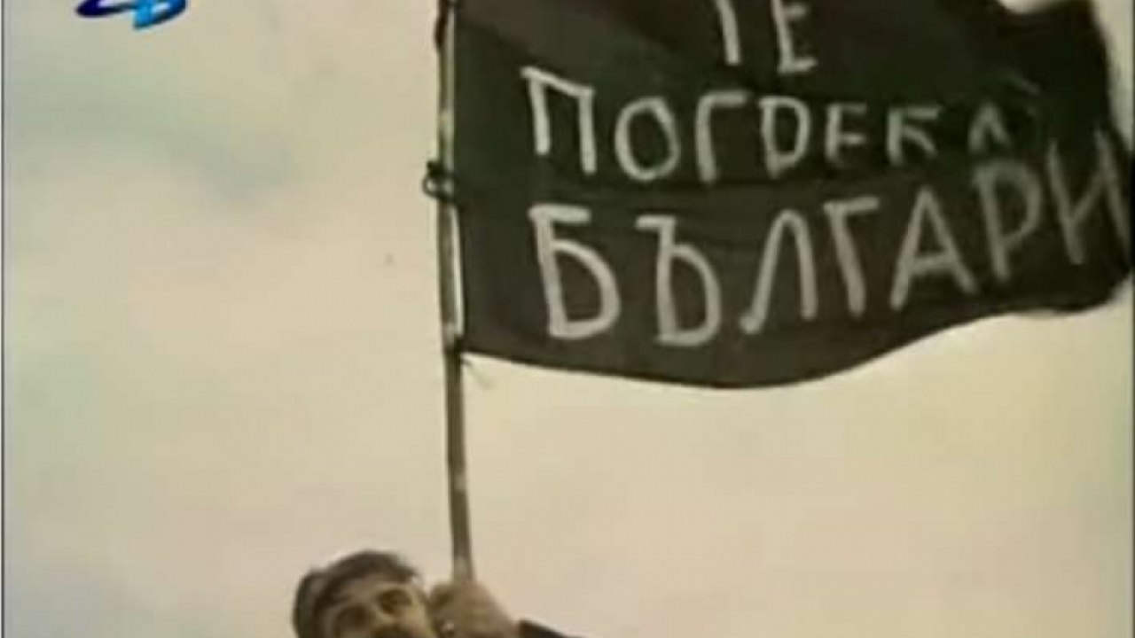 Те погребаха България!!!