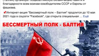 Навечерие, празника на победата, Прибалтика