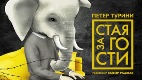 “Стая за гости” на Петер Турини на сцената на театър “Възраждане”