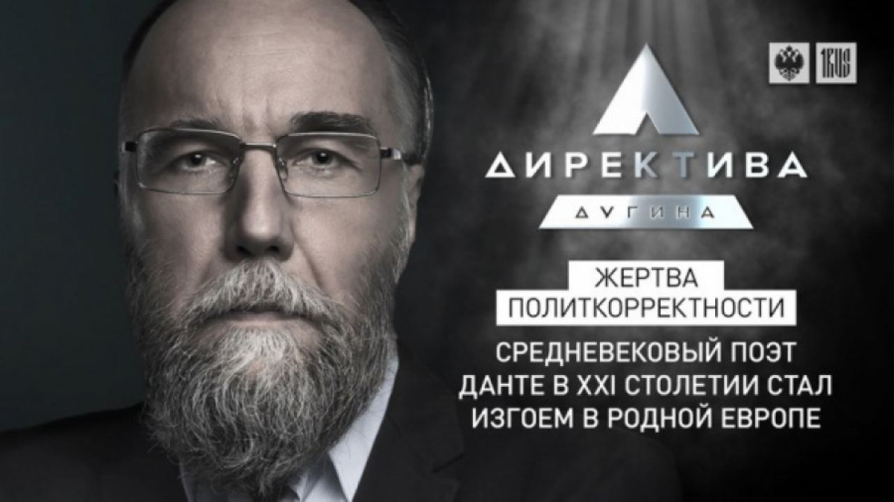 Дугин: Данте е новата жертва на либералната cancel култура