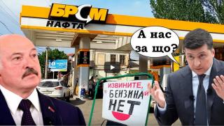 Минск, Киев, бензинова война