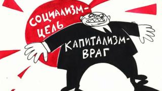 Капитализъм, социализъм,