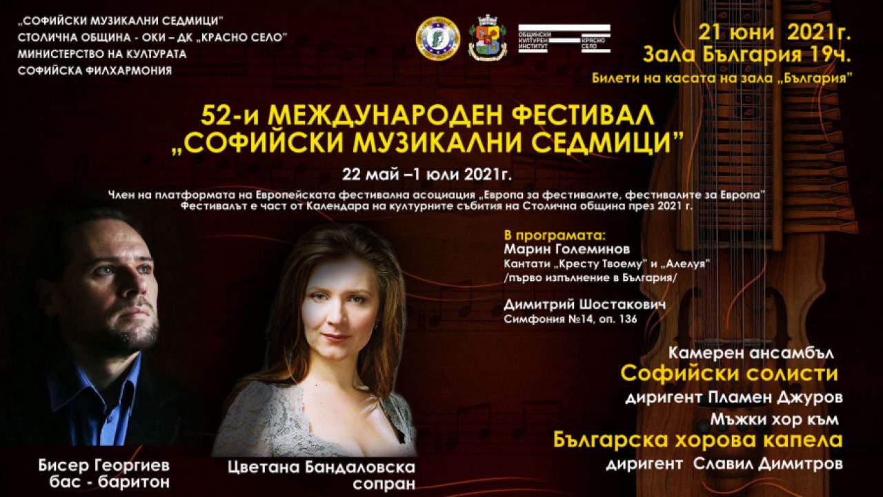 52-ри Международен фестивал "Софийски музикални седмици" 22 май - 1 юли 2021 г.