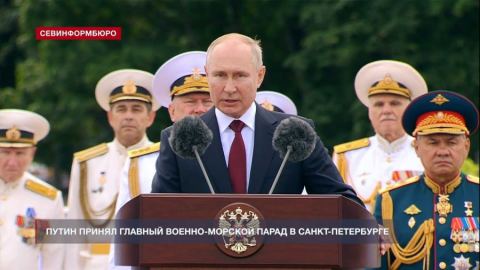 Bloomberg: Путин се възползва от военноморския парад, за да напомни за военната мощ на Русия