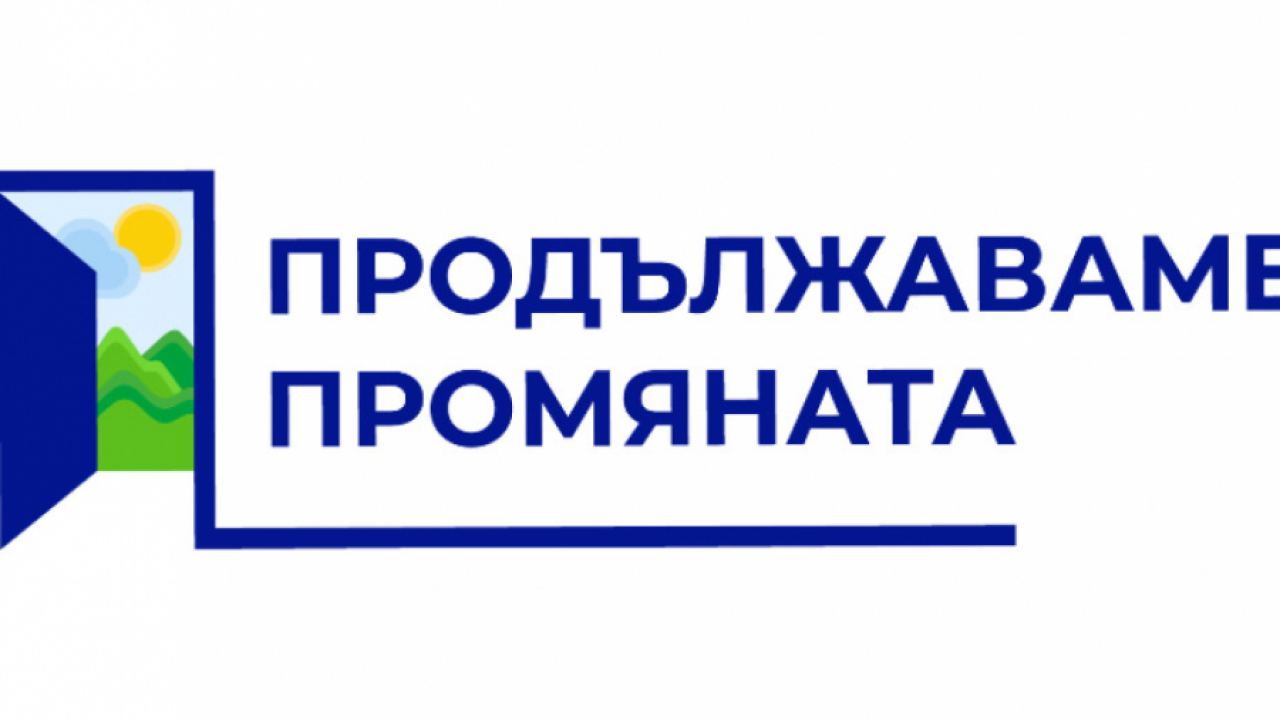 ПП" Волт" и ПП „Средна европейска класа“ образуваха коалиция „Продължаваме Промяната"
