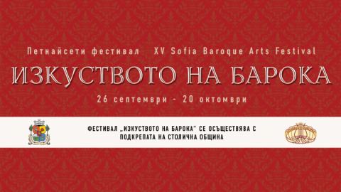 Петнадесети фестивал „Изкуството на барока“