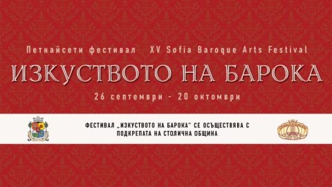 Петнадесети фестивал „Изкуството на барока“