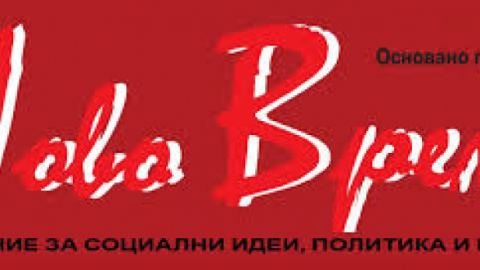 За преучредяване на БСП и на левицата