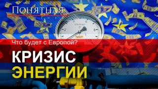 Евросъюз, замрази, Европа, напук на Русия