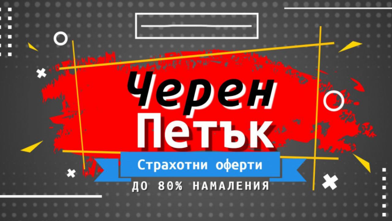 Експерти предупреждават за онлайн измами около Черния петък