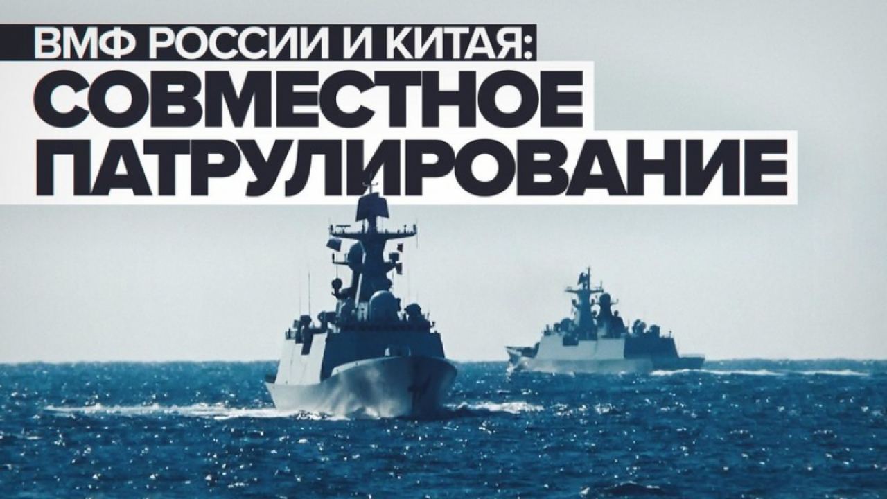 SCMP: Китай и Русия ще задълбочат сътрудничеството си с помощта на патрулни мисии