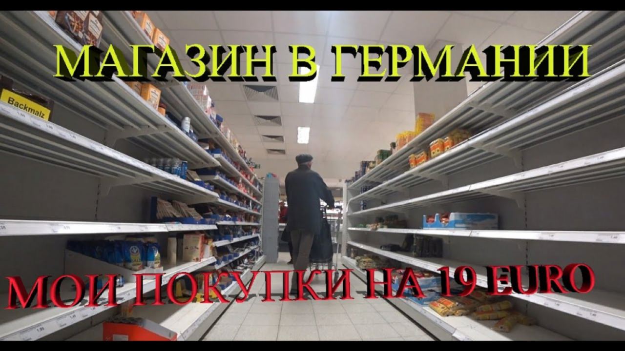 В Германия стоят на границата на глада заради недостиг на продукти