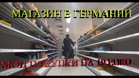 В Германия стоят на границата на глада заради недостиг на продукти
