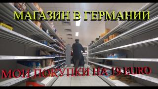 Германия, глад, недостиг, продукти