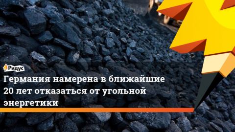 Das Erste: Германия възнамерява напълно да се откаже от въглищата не по-късно от 2038 г