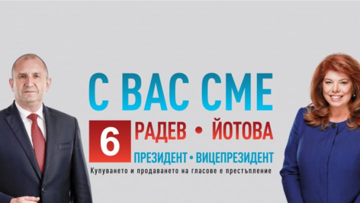 Радев, Йотова