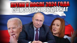 Америка, нов мандат, Путин, САЩ, не признават избори, Русия, 2024 година