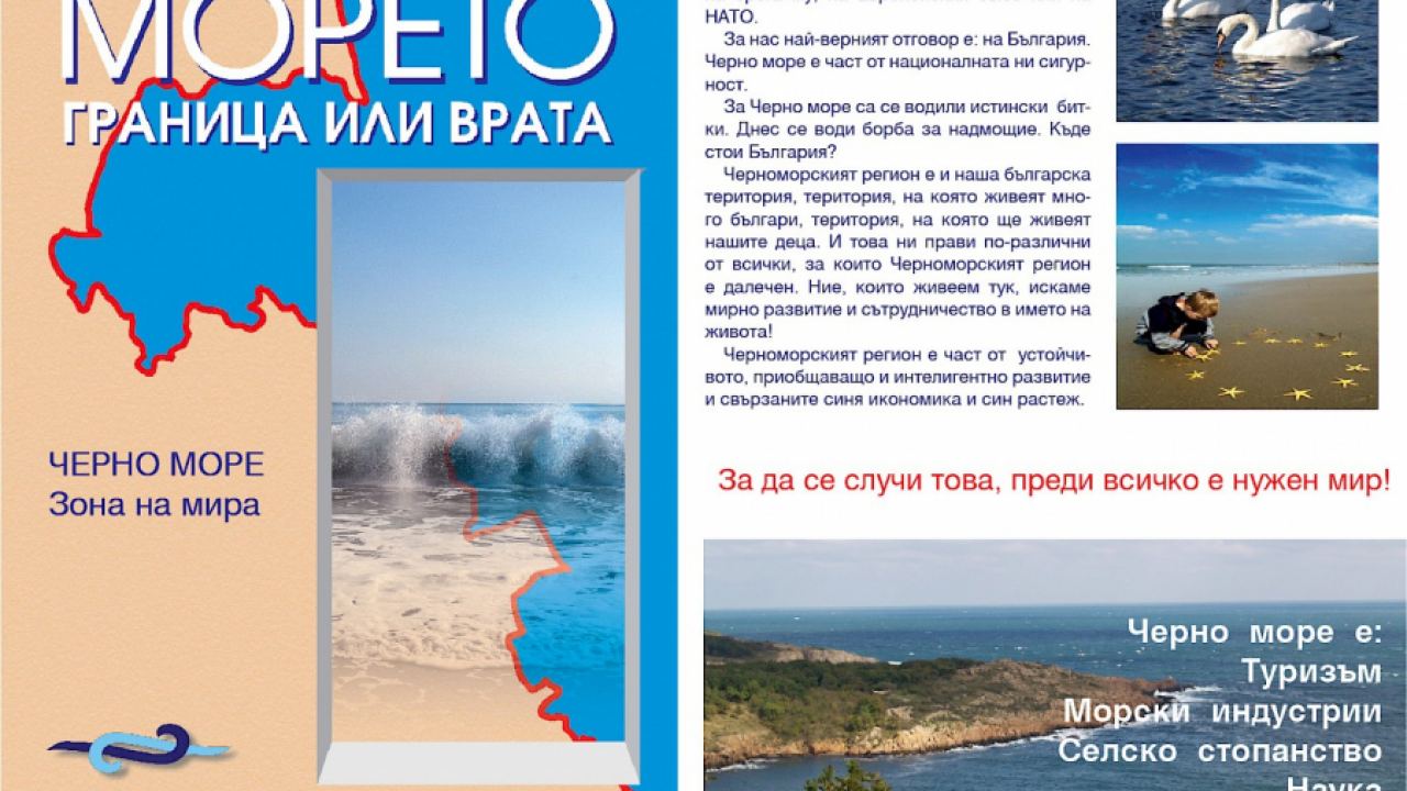 Черно море - зона на мир. Състояние, перспективи, заплахи