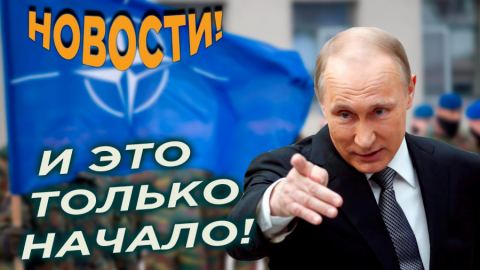 Александър Роджърс: Путин отписа НАТО