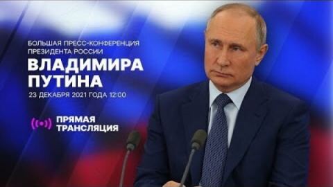 Гледайте днес /23.12.2021г/ тук от 11.00 ч. българско време прякото излъчване на  годишната пресконференция на Владимир Путин