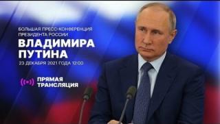 Владимир Путин, годишна пресконференция