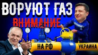 Украйна, краде, газ