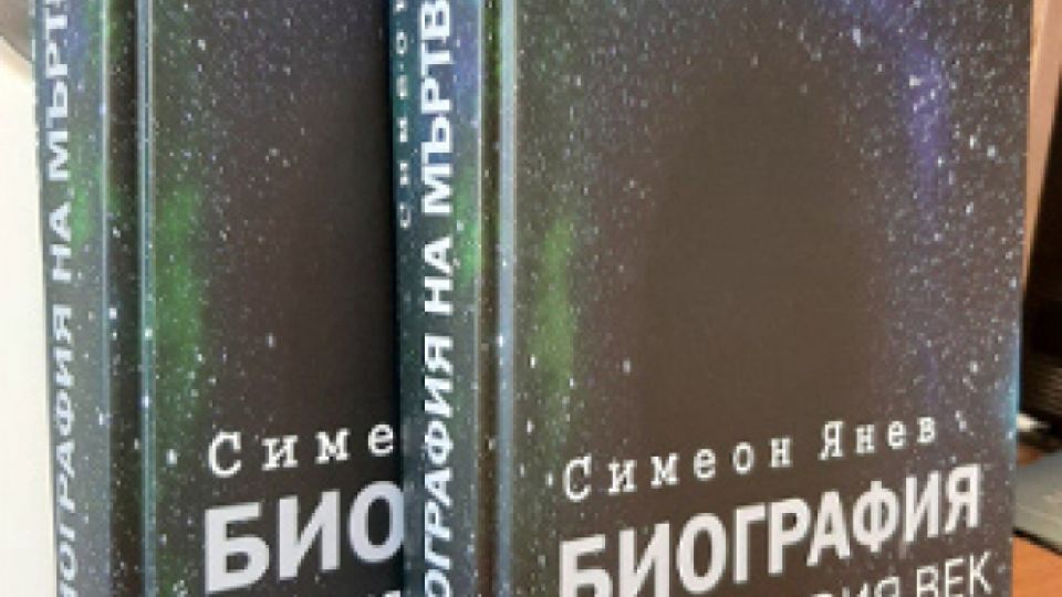 Симеон Янев, Биография на мъртвия век