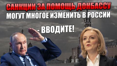 Русия: Готвят ни невиждани санкции заради помощта за Донбас. Това може да донесе полза и големи промени за Русия