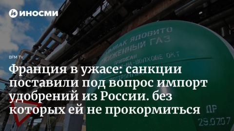 BFM TV: Френското селско стопанство се опитва да си представи бъдещето без Русия