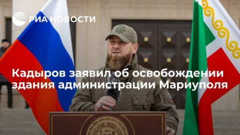Кадиров обяви за освобождаването на сградата на градската администрация на Мариупол