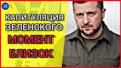 Стана известно за предстоящата капитулация на Зеленски