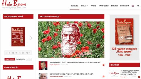 За 125-годишнината - списание "Ново време" с нов сайт