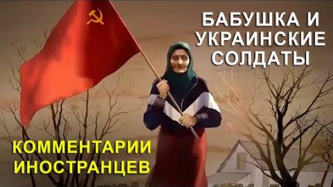 Баба със знамето на СССР и украински войници - Коментари на чужденци