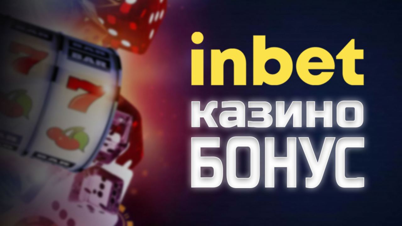 10 съвета за печеливши залози в казиното на inbet