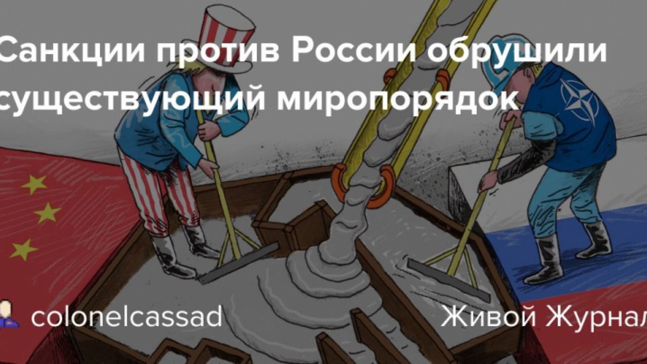 Le Figaro: Санкциите срещу Русия срутиха съществуващия световен ред