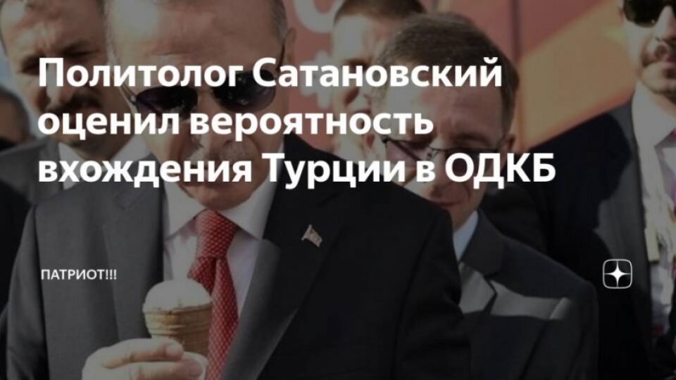 Турция, НАТО, ОДКБ , Ердоган