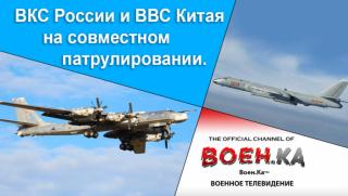 ВКС на Русия и ВВС на Китай проведоха съвместно въздушно патрулиране