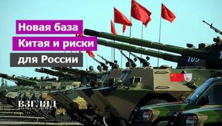 Нова военна база, Китай, рискове, Русия