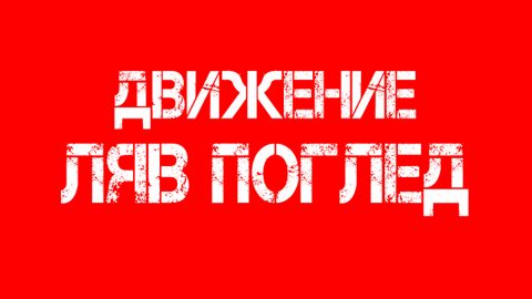Позиция на Движение „Ляв поглед“ по повод напускането на заседанието на МС от Корнелия Нинова и министрите на БСП