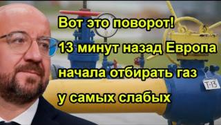 Европа, взима газ, най-слабите