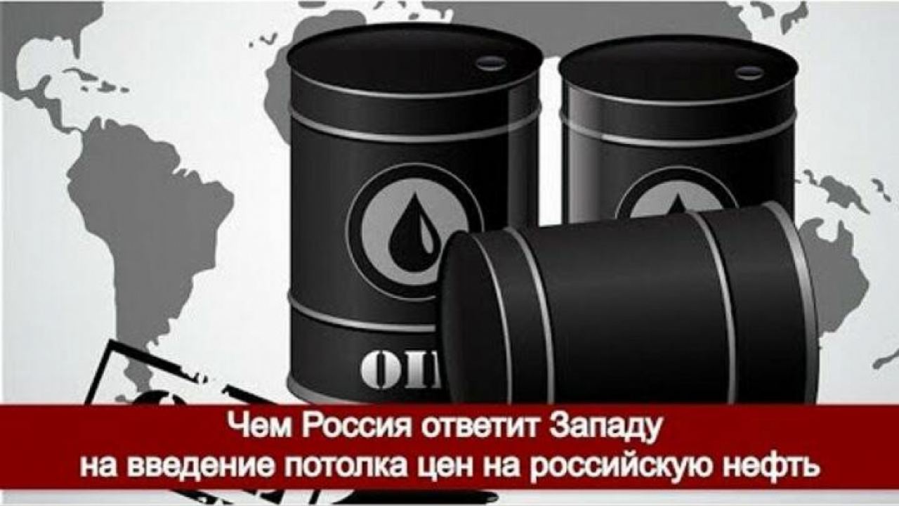 Въвеждането на таван на цената на петрола окончателно ще разцепи света