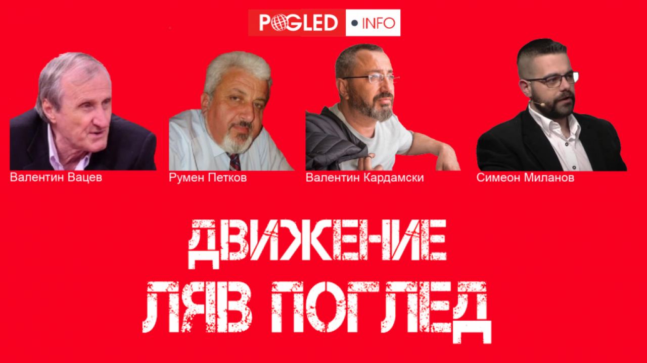 Движение "Ляв Поглед": Безумен стремеж на БСП да участва в последния етап на гниене на българското политическо съсловие
