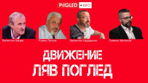 Движение "Ляв Поглед": Безумен стремеж на БСП да участва в последния етап на гниене на българското политическо съсловие