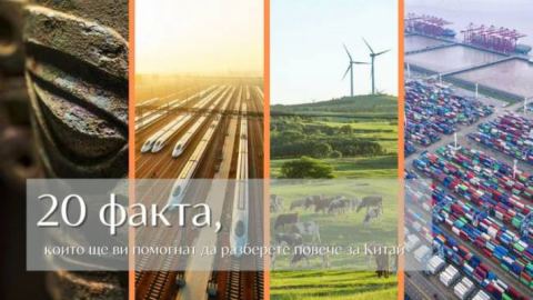 20 факта, които ще ви помогнат да разберете повече за Китай