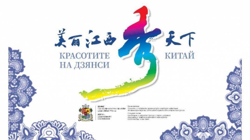 Красотата на Дзянси, Китай