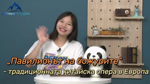 „Павилионът на божурите" - традиционната китайска опера в Европа