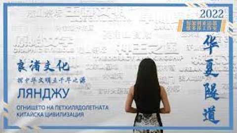 Лянджу – огнището на петхилядолетната китайска цивилизация