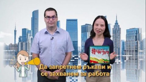 Да запретнем ръкави и се захванем за работа